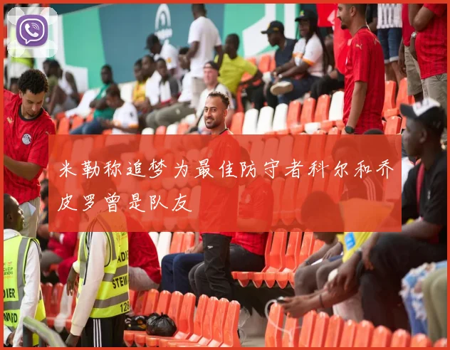米勒称追梦为最佳防守者科尔和乔皮罗曾是队友