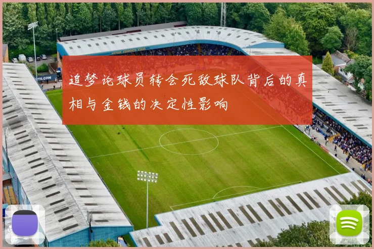 追梦论球员转会死敌球队背后的真相与金钱的决定性影响