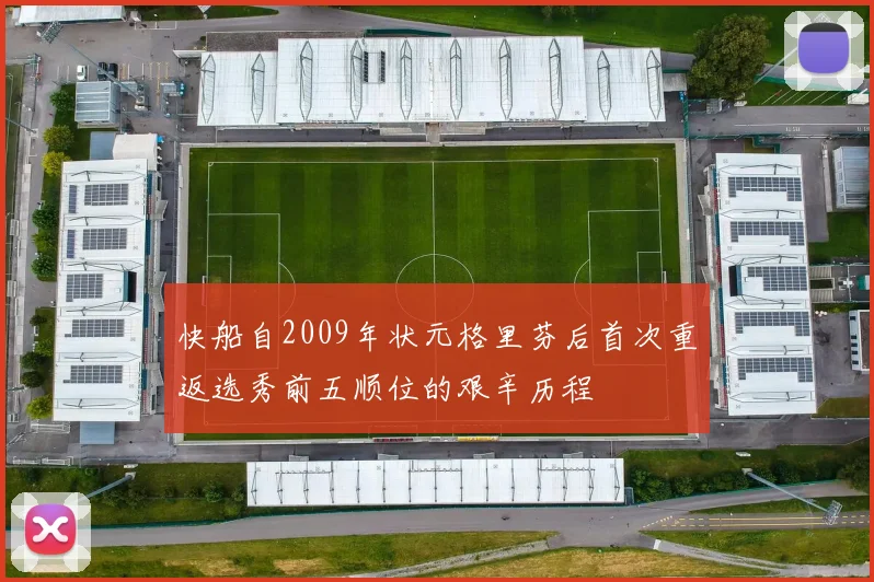 快船自2009年状元格里芬后首次重返选秀前五顺位的艰辛历程