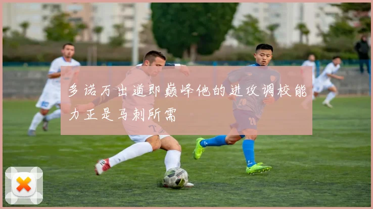 多诺万出道即巅峰他的进攻调校能力正是马刺所需