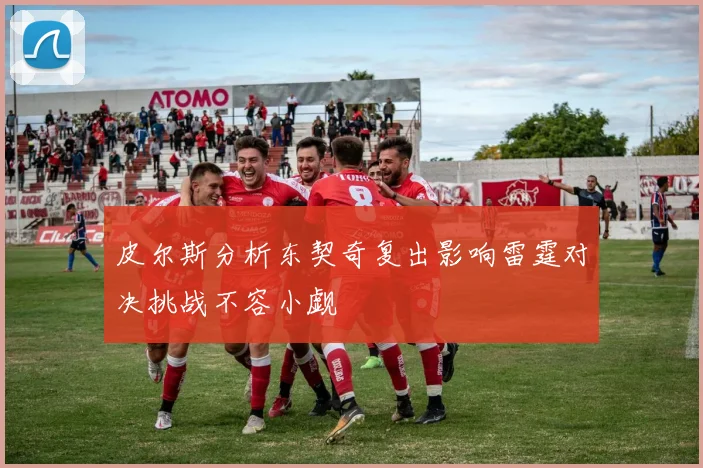 皮尔斯分析东契奇复出影响雷霆对决挑战不容小觑