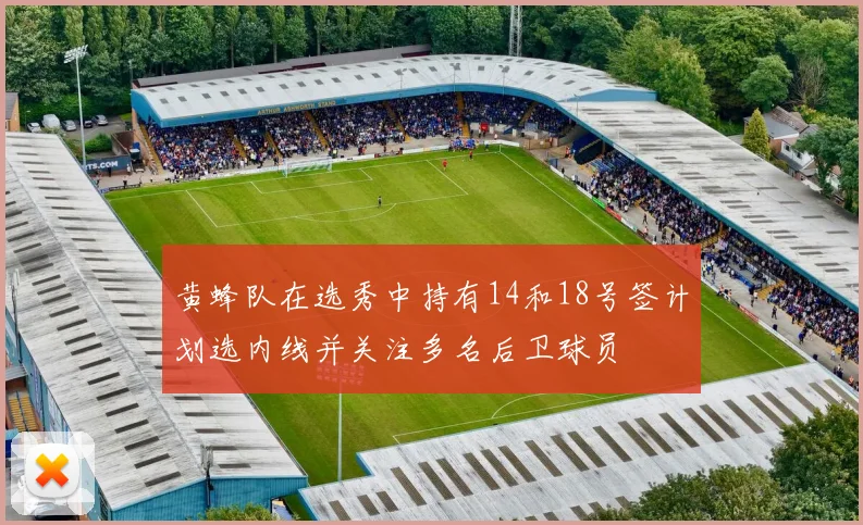 黄蜂队在选秀中持有14和18号签计划选内线并关注多名后卫球员