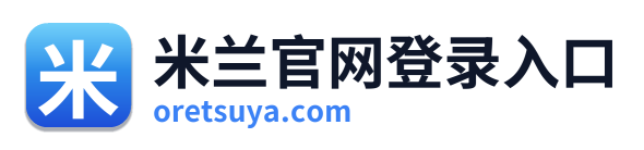 米兰官网登录入口